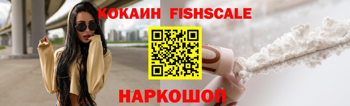 КОКАИН FishScale  Вход с VPN  COCAIN Fish Scale  Кировск 