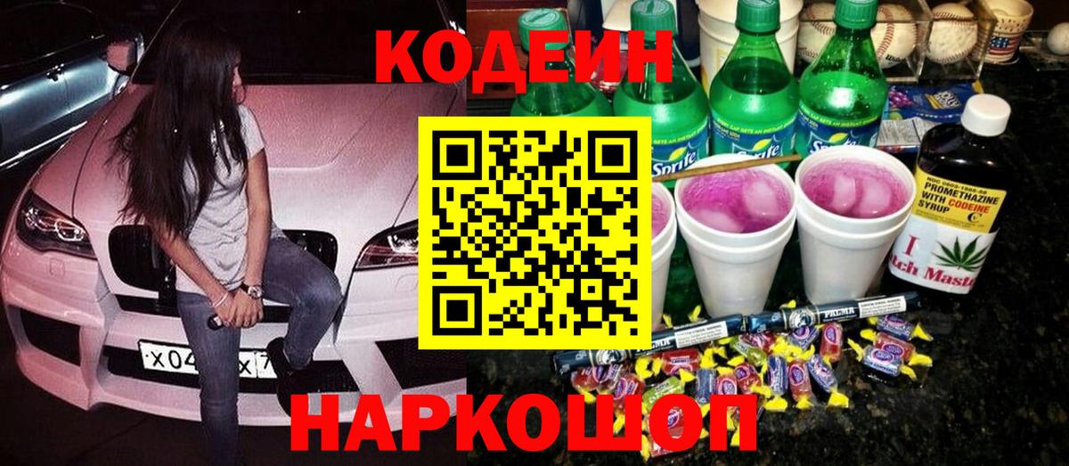 Кодеиновый сироп Lean Purple Drank  Вход с VPN  Кировск 